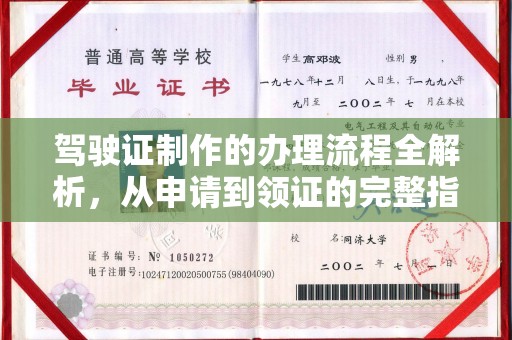 甘孜驾驶证制作的办理流程全解析，从申请到领证的完整指南